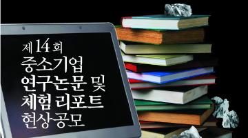 제14회 중소기업 연구논문 및 체험리포트 현상공모