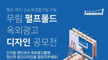 무림 ‘펄프몰드’ 옥외광고 디자인 공모