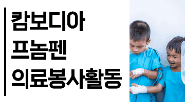 [해외봉사] 캄보디아 공공병원 해외 의료봉사활동! (인증서, 수료증)