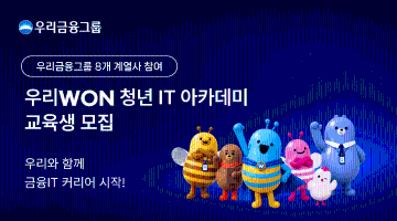 [우리금융그룹] 우리WON 청년 IT 아카데미 교육생 모집 (~8/2)