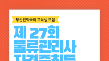 부산전액국비 제27회 물류관리사 자격증 취득과정 모집