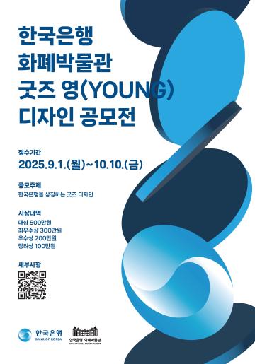 한국은행 화폐박물관 굿즈 영(YOUNG)디자인 공모전 연장공고