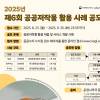 2025년 제6회 공공저작물 활용 사례 공모전
