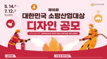 [추천공모전]2024년 제16회 대한민국 소방산업대상 디자인 공모(~7/12)