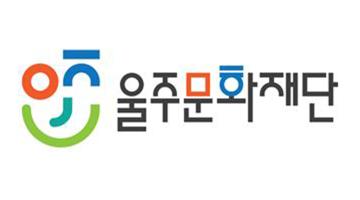 울주문화재단, 출범 1주년 맞이 CI 공개