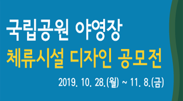 [국립공원] 야영장 체류시설 디자인 공모전 (~11/8)