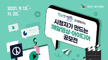 2021년 시청자가 만드는 깨알영상·아이디어 공모전 (접수기간연장, ~11/25 17시까지