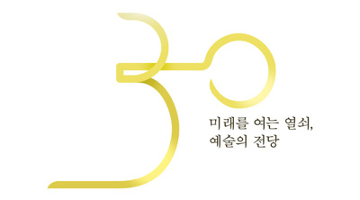 예술의전당, 30주년 엠블럼 공모전 수상작 발표