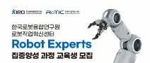 (~3/21) 취업연계형 Robot Experts 집중양성 과정 교육생 모집