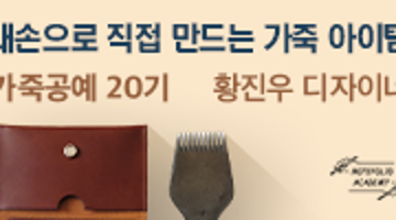 내 손으로 직접 만드는 <가죽공예> 20기 모집