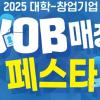 2025 대학-창업기업 JOB 매칭 페스타