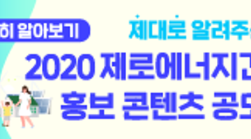 2020 제로에너지건축 홍보 콘텐츠 공모전