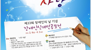 제33회 장애인의 날 기념 장애인식개선 공모전