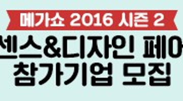 메가쇼2016 시즌2 <센스&디자인 페어>