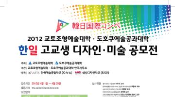 교토조형예술대학• 도호쿠예술공과대학 한일 고교생 디자인• 미술 공모전