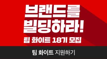 [한국소비자포럼] 팀 화이트 18기 모집 : 브랜드를 배우러왔다가 나를 발견하고 갑니다!