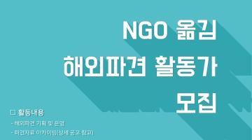 [NGO 옮김] 필리핀 해외파견 활동가 모집