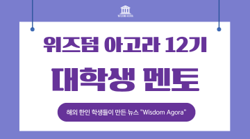 [대학생 온라인 인턴십] ‘위즈덤 아고라’ 12기 대학생 멘토 모집