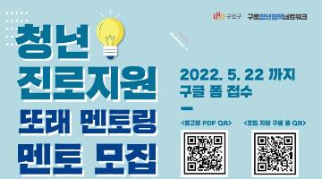 2022 구로구 청년진로지원 또래 멘토링 멘토 모집