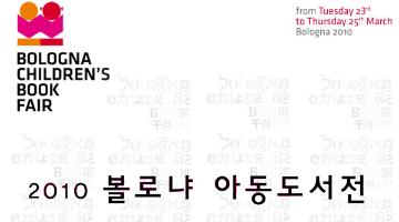 2010 볼로냐 아동도서전 ''올해의 일러스트레이션 展'' 공모대행안내