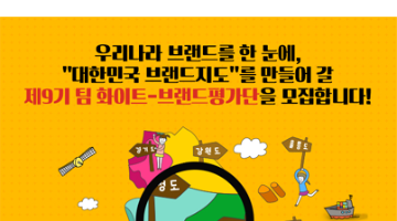 제9기 팀 화이트-브랜드평가단 모집