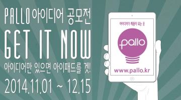 팔로(PALLO) 아이디어 공모전