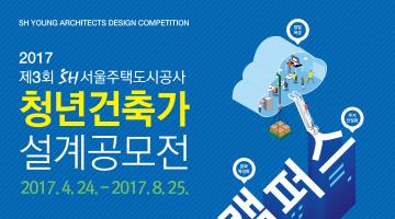 제3회 SH 청년건축가 설계공모전