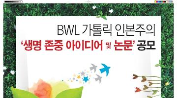 BWL 가톨릭 인본주의 생명존중 아이디어 및 논문 공모