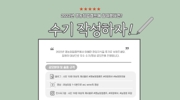 2022년 영농창업캠프 수기/영상 공모전 