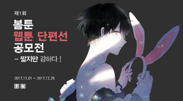 제1회 봄툰 웹툰 단편선 공모전