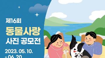 [추천공모전] 2023년 제16회 동물사랑 사진 공모전 (5.10~6.20)