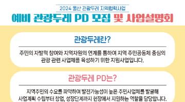 2024 울산 관광두레 지역협력사업 [예비관광두레 PD모집]