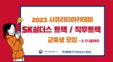 [KISIA] 2023 시큐리티아카데미 채용연계 교육과정 교육생 모집(~3/17)