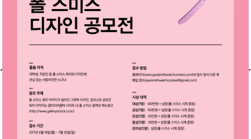 폴스미스 디자인 공모전