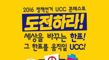 제20대 국회의원선거 정책선거 UCC 콘테스트