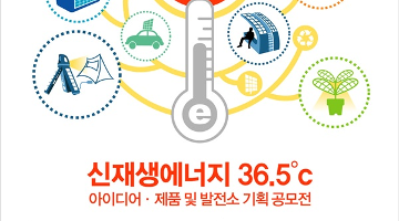 신재생에너지 36.5℃ 아이디어·제품 및 발전소 기획 공모전