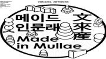 메이드인문래 MadeInMullae