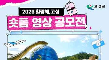 2026년 힐링해, 고성숏폼영상 공모전(~7/16)
