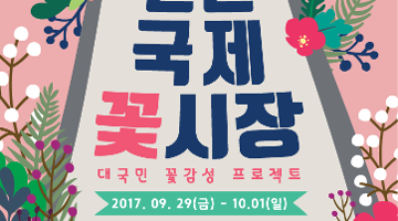 2017 신촌국제꽃시장 ver. Fall 플라워 일러스트 공모전