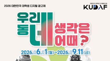 [KUDAF] 2026 대한민국 대학생 디지털 광고제