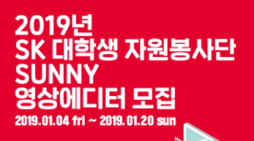 2019년 SK 대학생 자원봉사단 SUNNY 영상에디터 모집