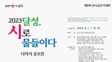 2023 달성, 시로 물들이다(디카시 공모전)