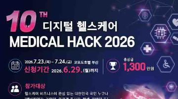 [추천공모전] 제10회 디지털 헬스케어 MEDICAL HACK 2026(~6/29)
