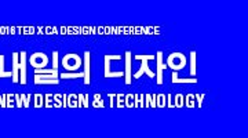 2016 TED X CA 디자인 컨퍼런스 <내일의 디자인>