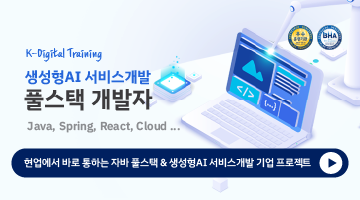 [KDT] 관악구 신림 자바 풀스택 & 생성형AI 서비스개발 기업 프로젝트 완성 과정 6기 훈련생 모집