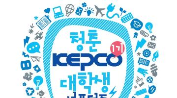 2013 KEPCO 대학생 서포터즈 모집