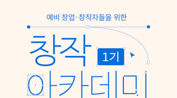 [무료 교육] 창작 아카데미 1기 - 영상편집(기초과정) 수강생 모집 