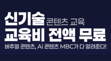[MBC] 디지털 선도기업 ACADEMY 교육생 모집 (~09/29) 전액 무료!!
