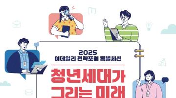 2025 이데일리 전략포럼 특별세션 청년세대가 그리는 미래 청년 기획자 모집