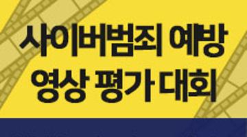 사이버범죄 예방 영상 평가 대회